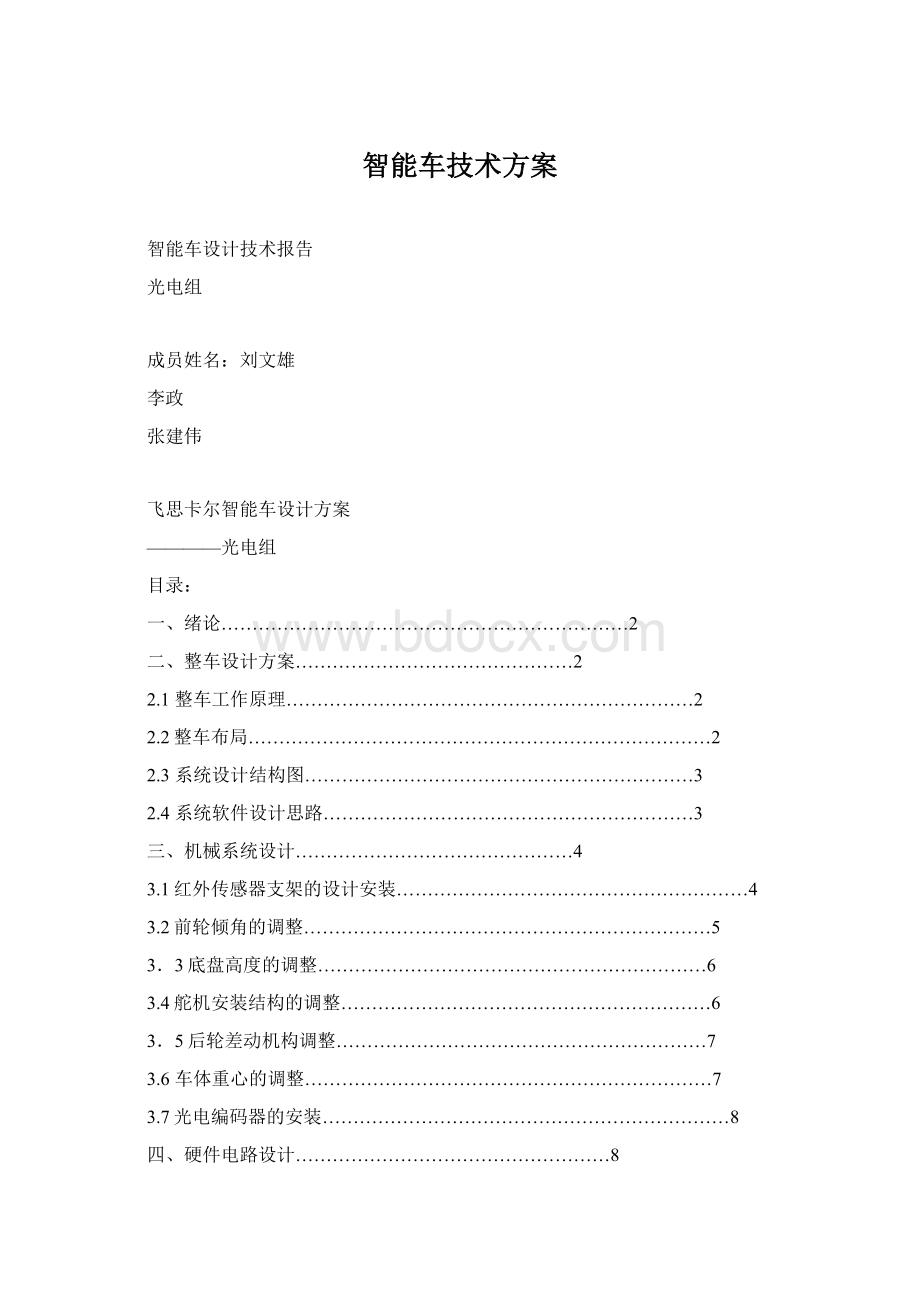 智能车技术方案Word文件下载.docx_第1页