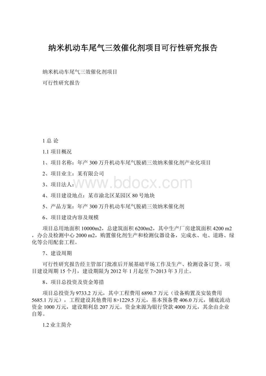 纳米机动车尾气三效催化剂项目可行性研究报告.docx_第1页