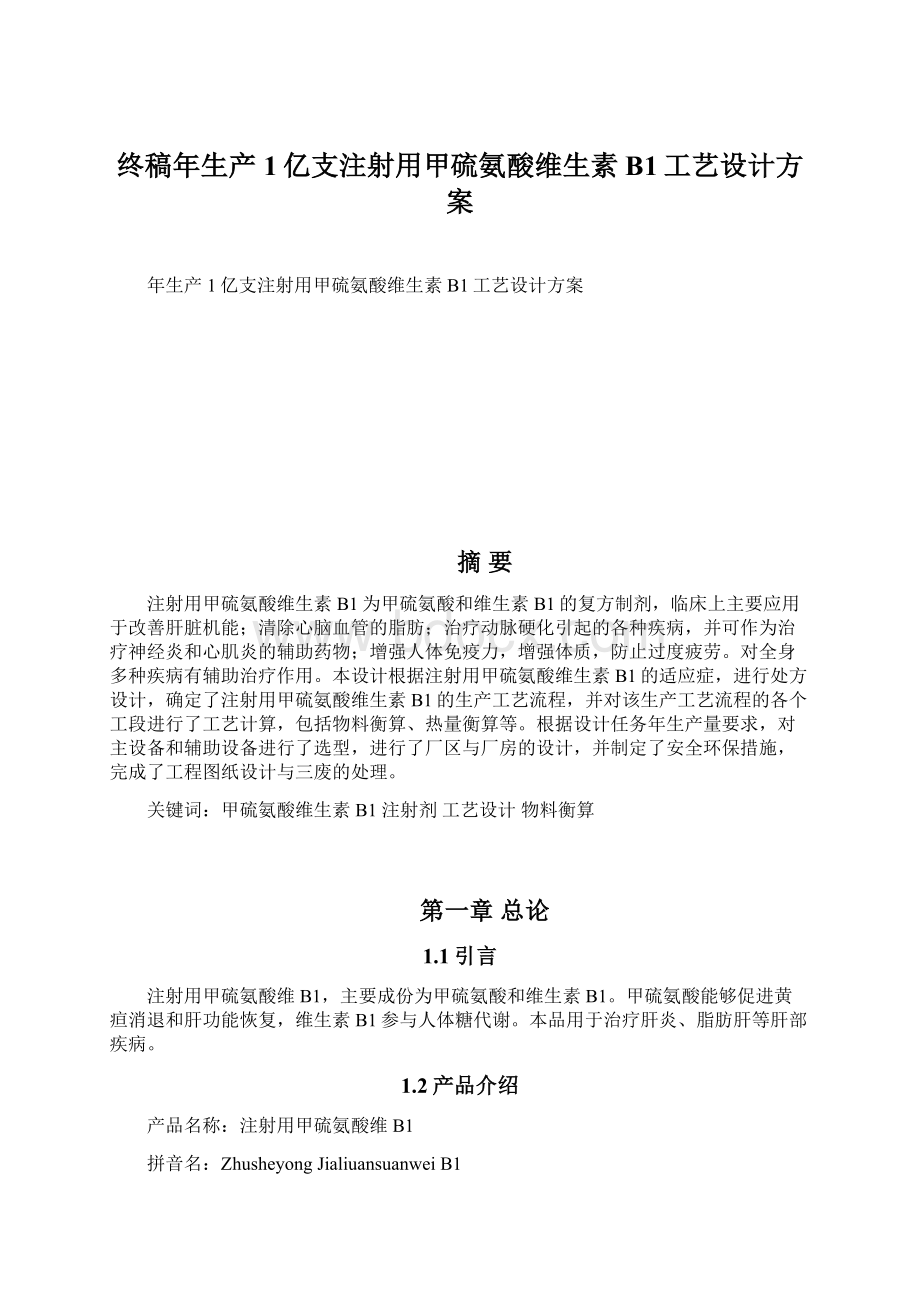 终稿年生产1亿支注射用甲硫氨酸维生素B1工艺设计方案.docx