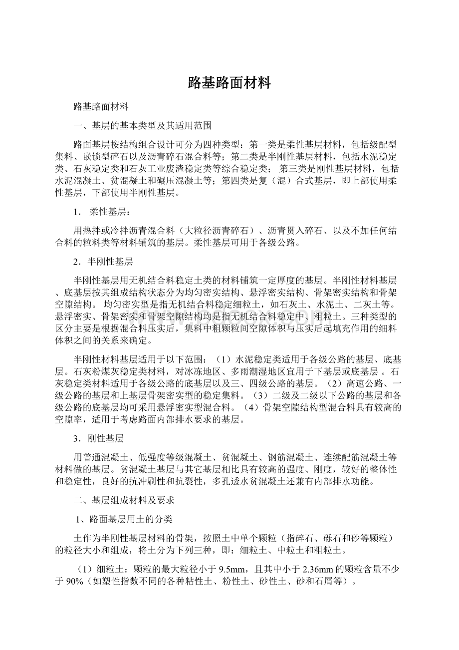 路基路面材料Word格式文档下载.docx