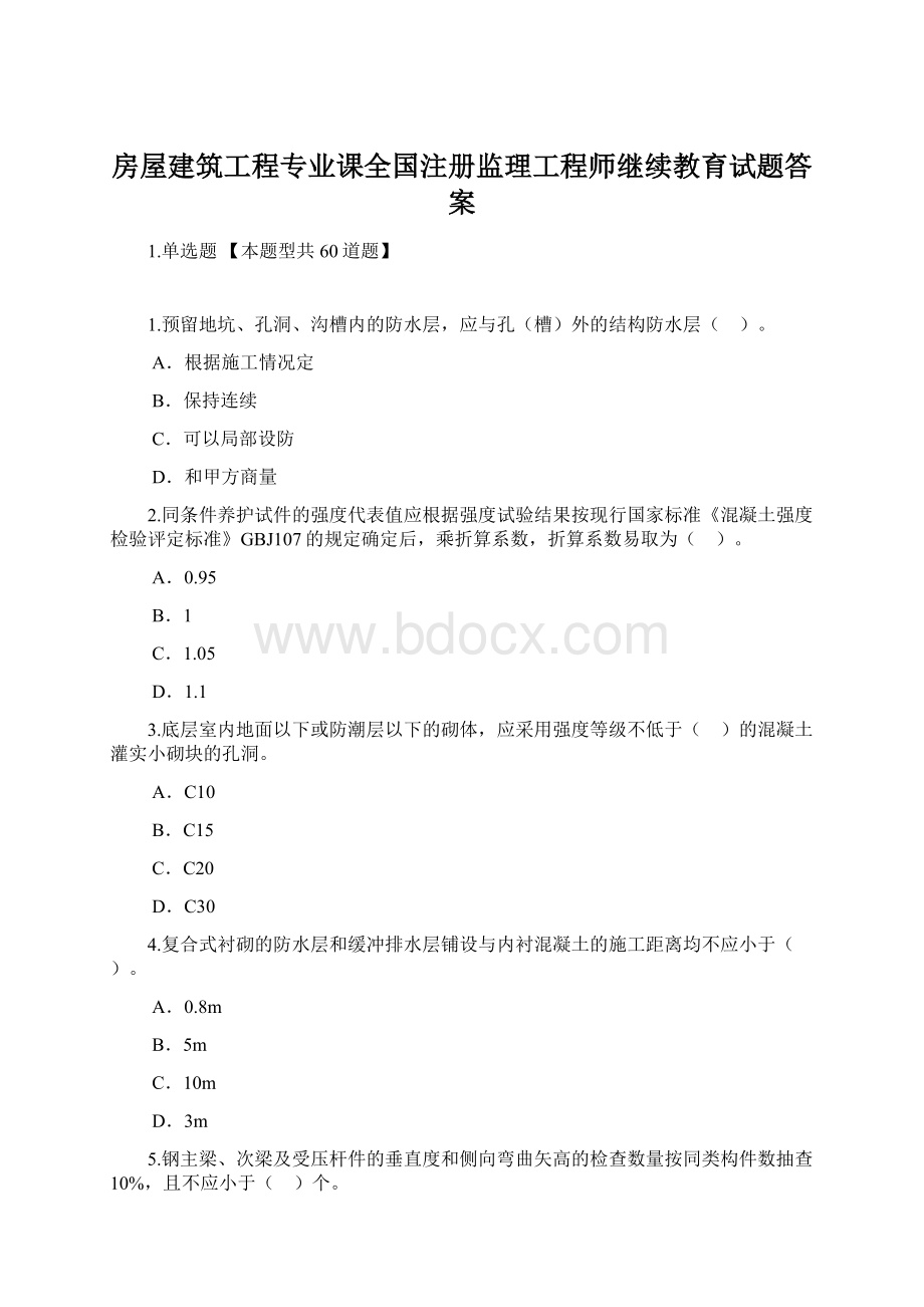 房屋建筑工程专业课全国注册监理工程师继续教育试题答案.docx_第1页