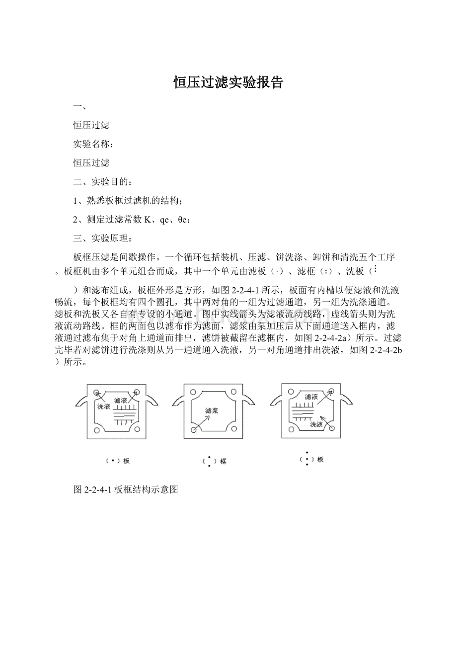 恒压过滤实验报告Word格式.docx_第1页