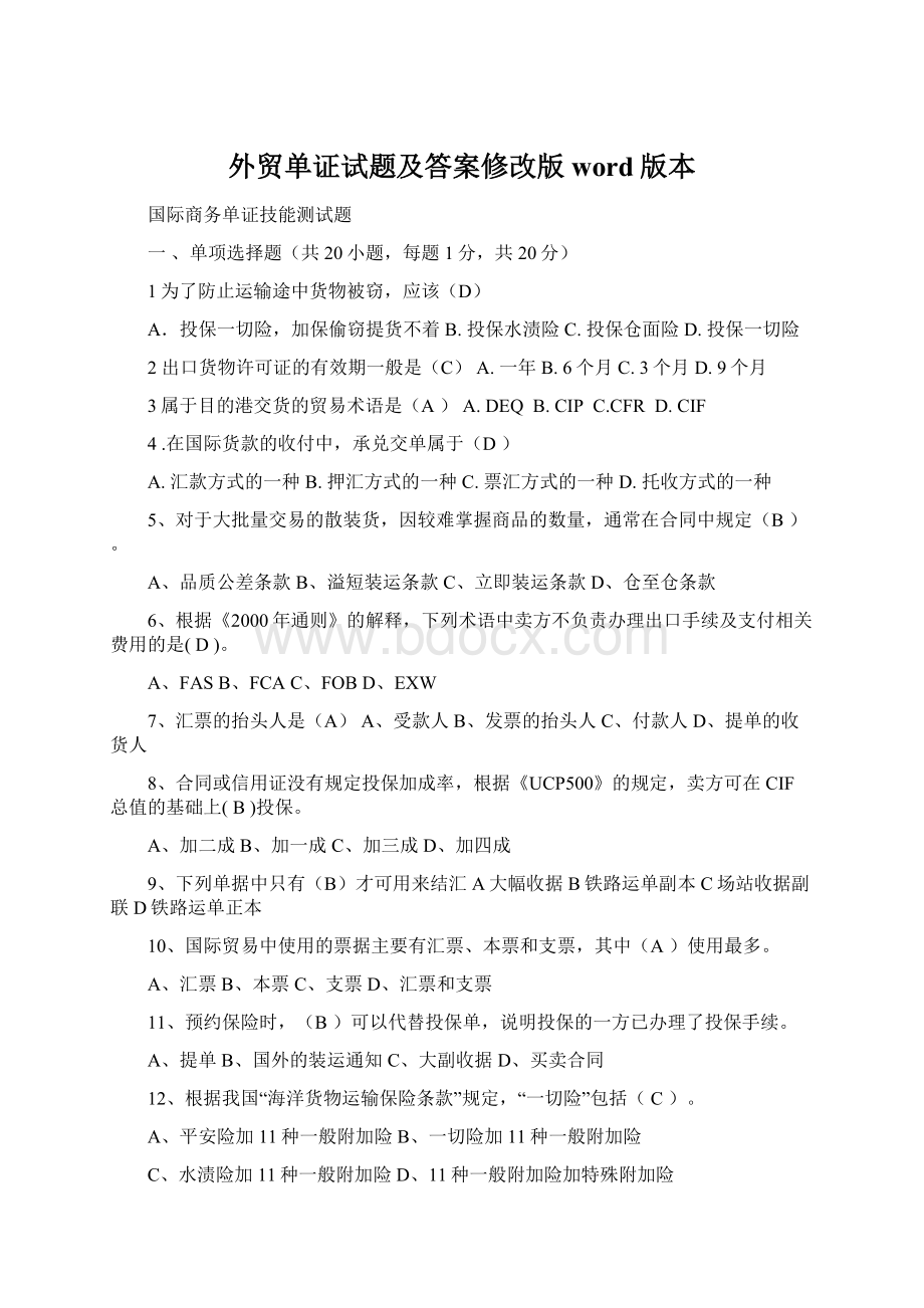 外贸单证试题及答案修改版word版本.docx_第1页