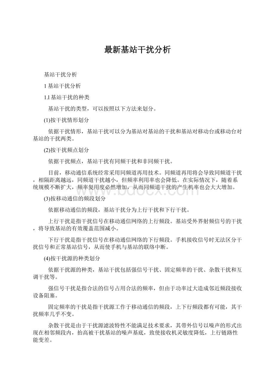 最新基站干扰分析Word文档下载推荐.docx