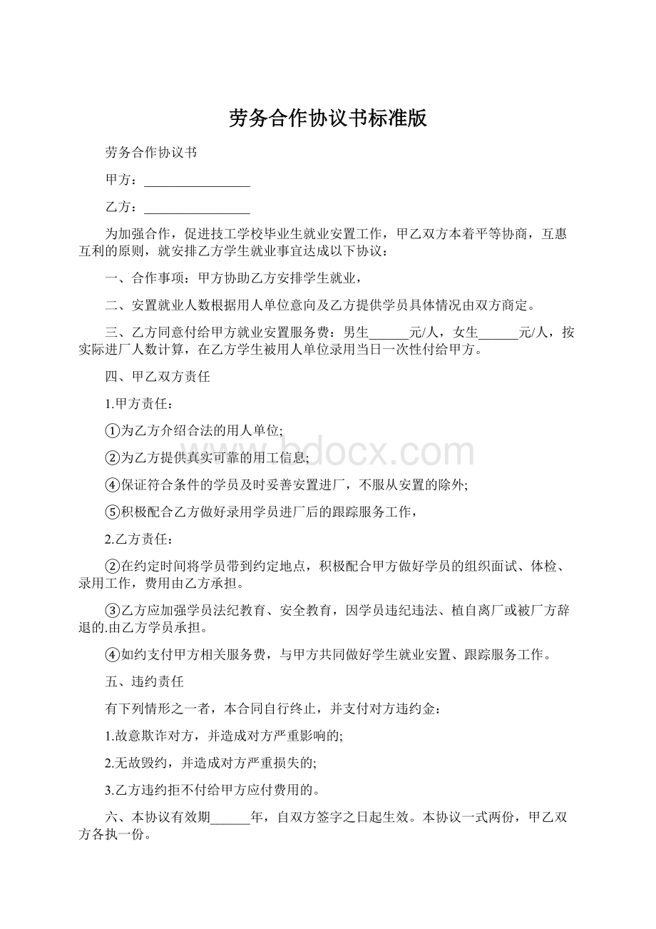 劳务合作协议书标准版.docx_第1页