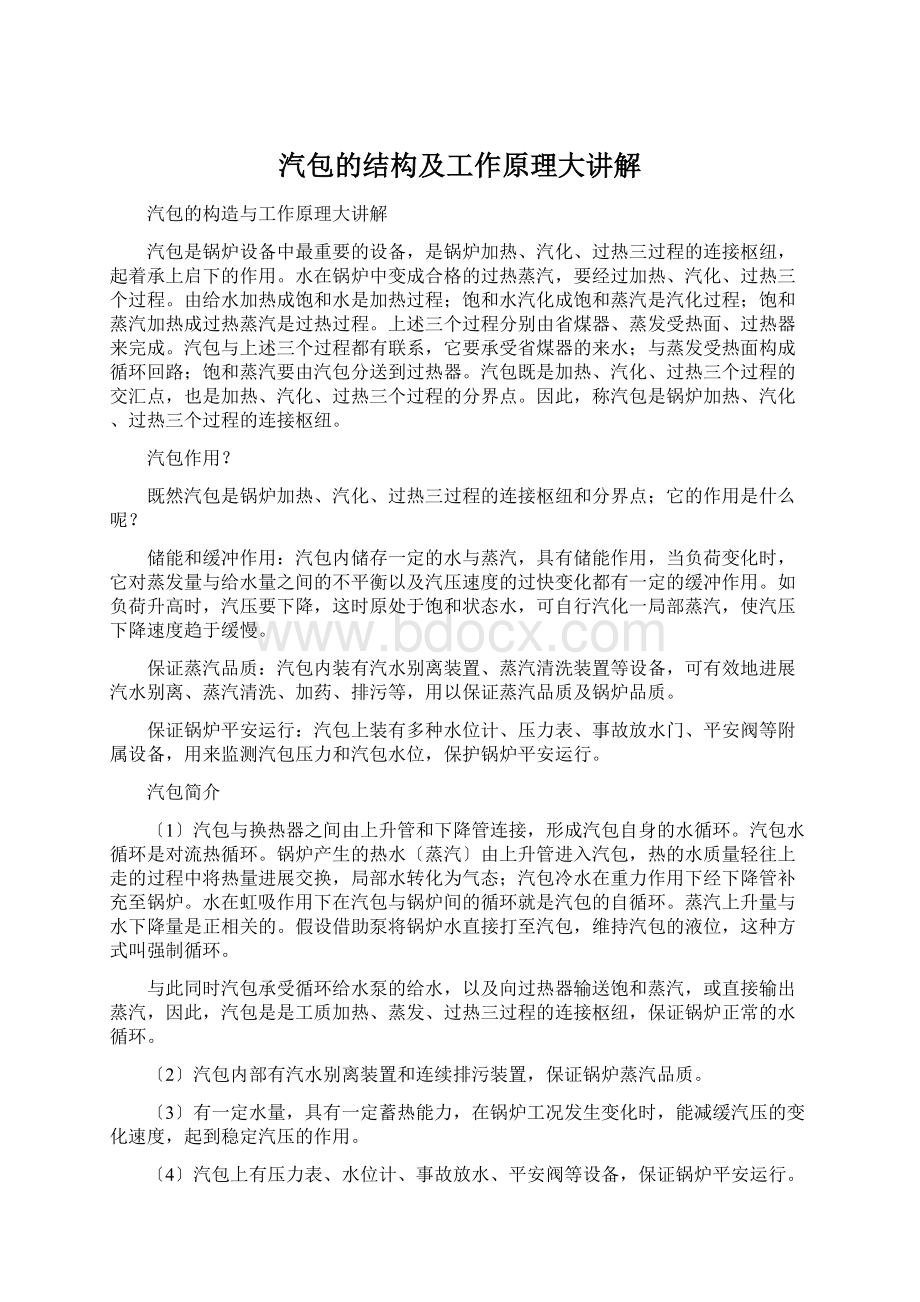 汽包的结构及工作原理大讲解Word文件下载.docx