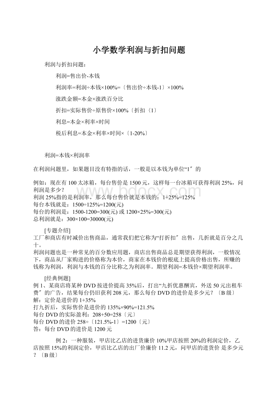 小学数学利润与折扣问题.docx_第1页