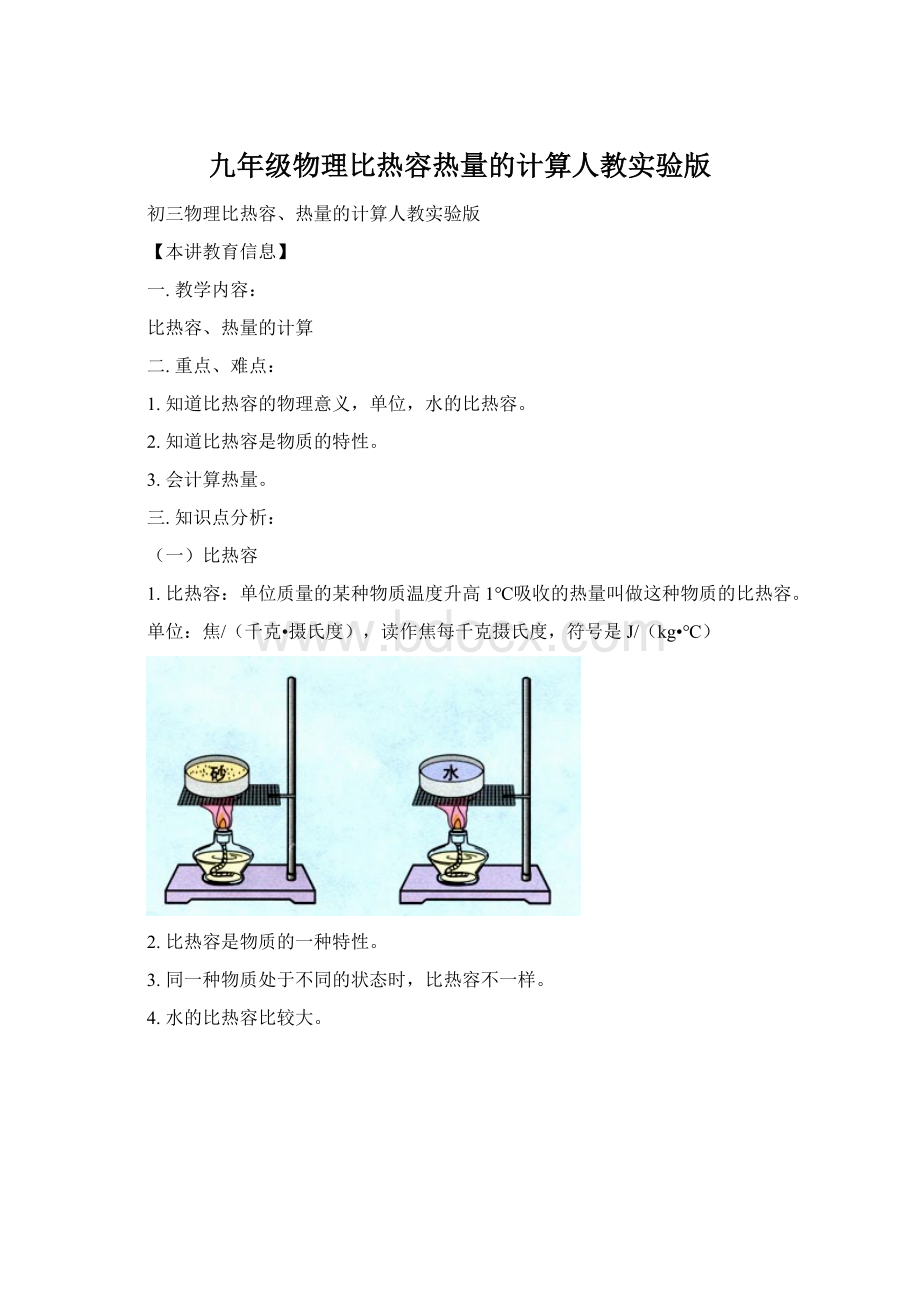 九年级物理比热容热量的计算人教实验版.docx_第1页