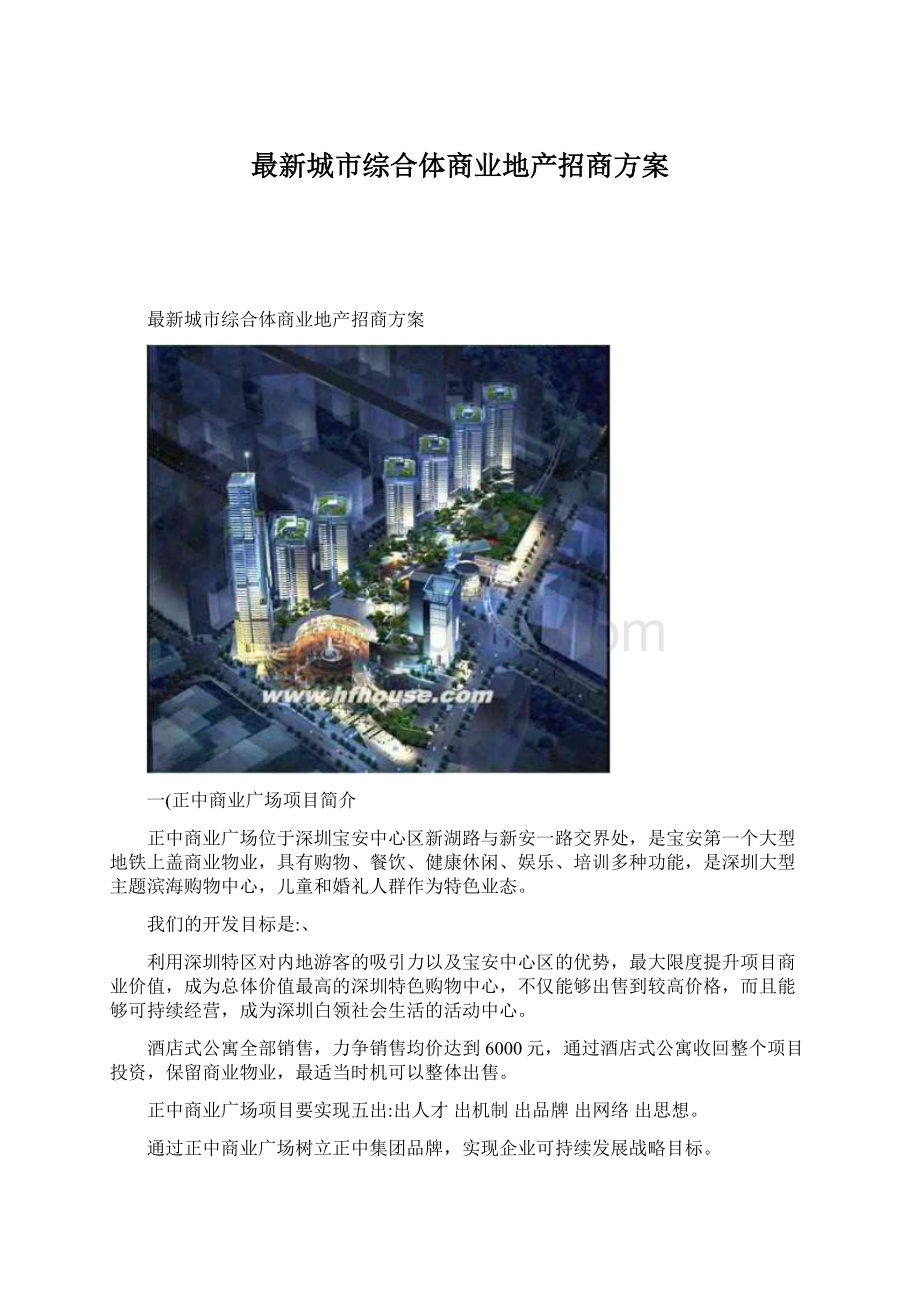 最新城市综合体商业地产招商方案Word文档下载推荐.docx