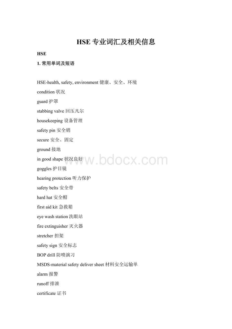 HSE专业词汇及相关信息.docx_第1页