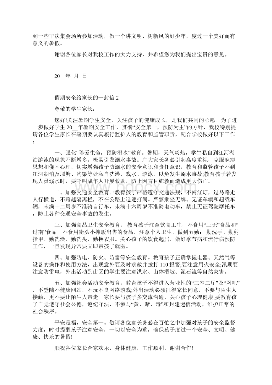 假期安全给家长的一封信Word文档格式.docx_第2页