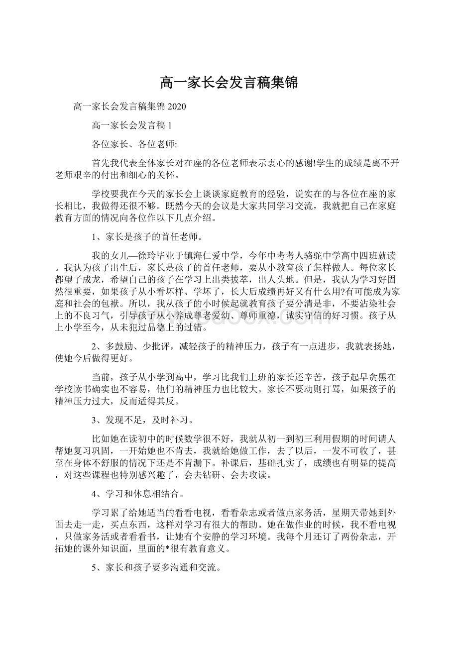 高一家长会发言稿集锦.docx_第1页