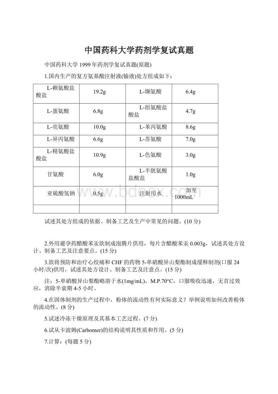 中国药科大学药剂学复试真题Word下载.docx