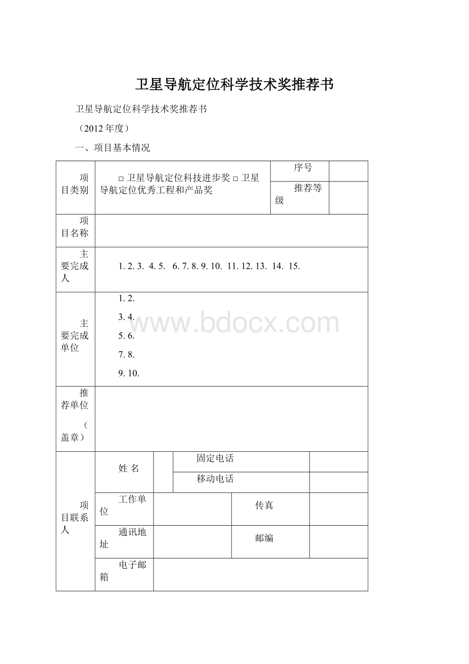 卫星导航定位科学技术奖推荐书.docx