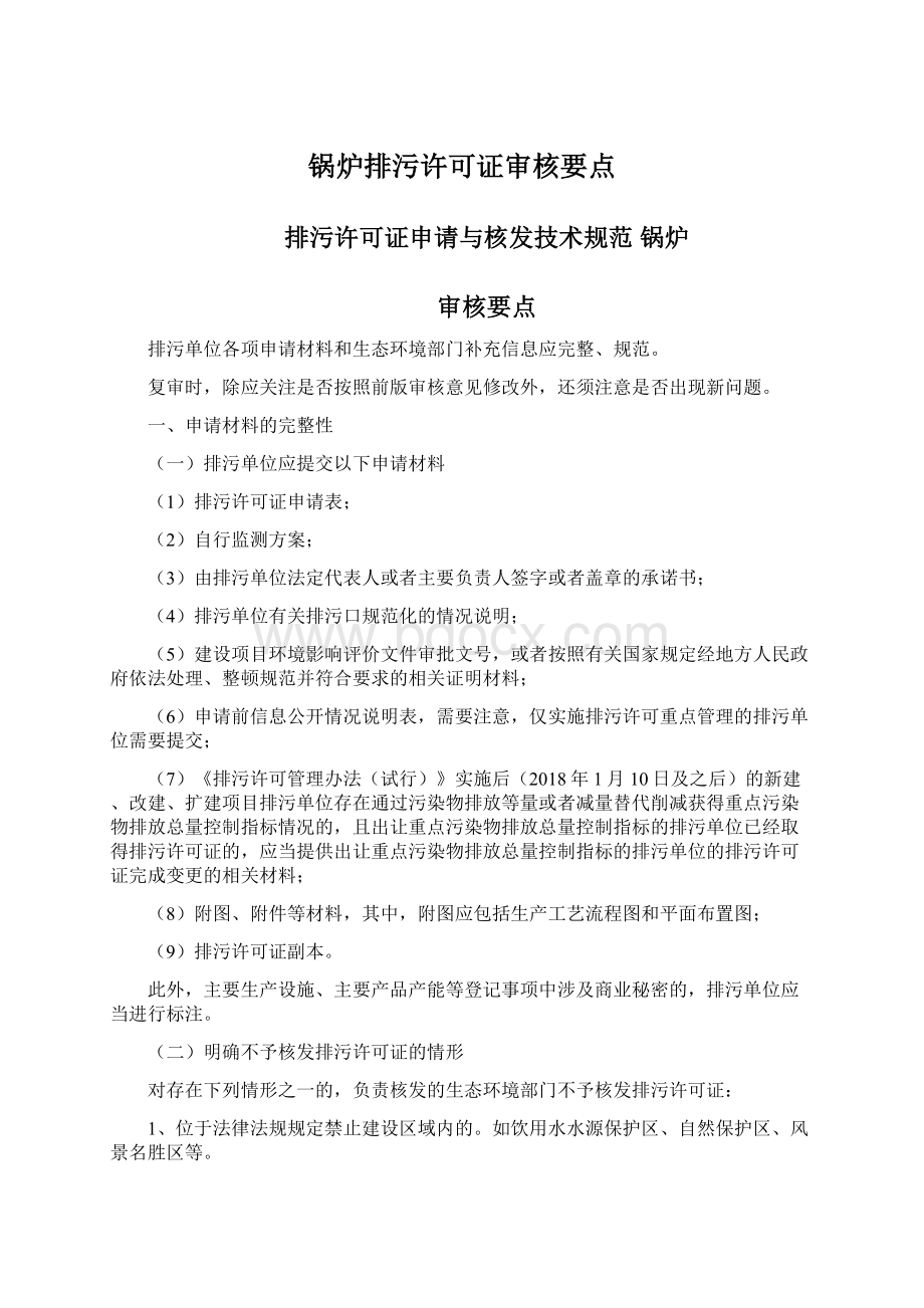 锅炉排污许可证审核要点Word文档下载推荐.docx_第1页