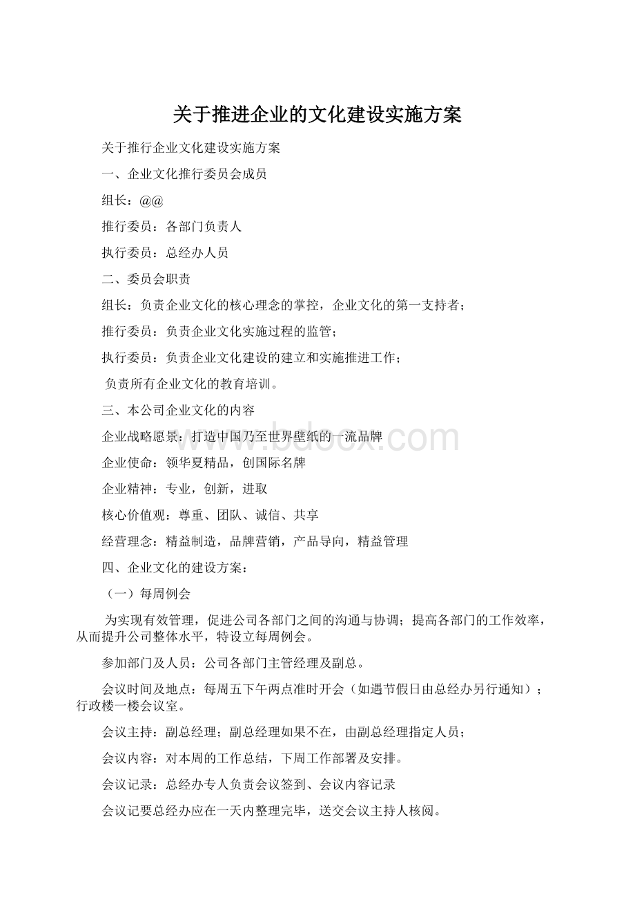 关于推进企业的文化建设实施方案.docx