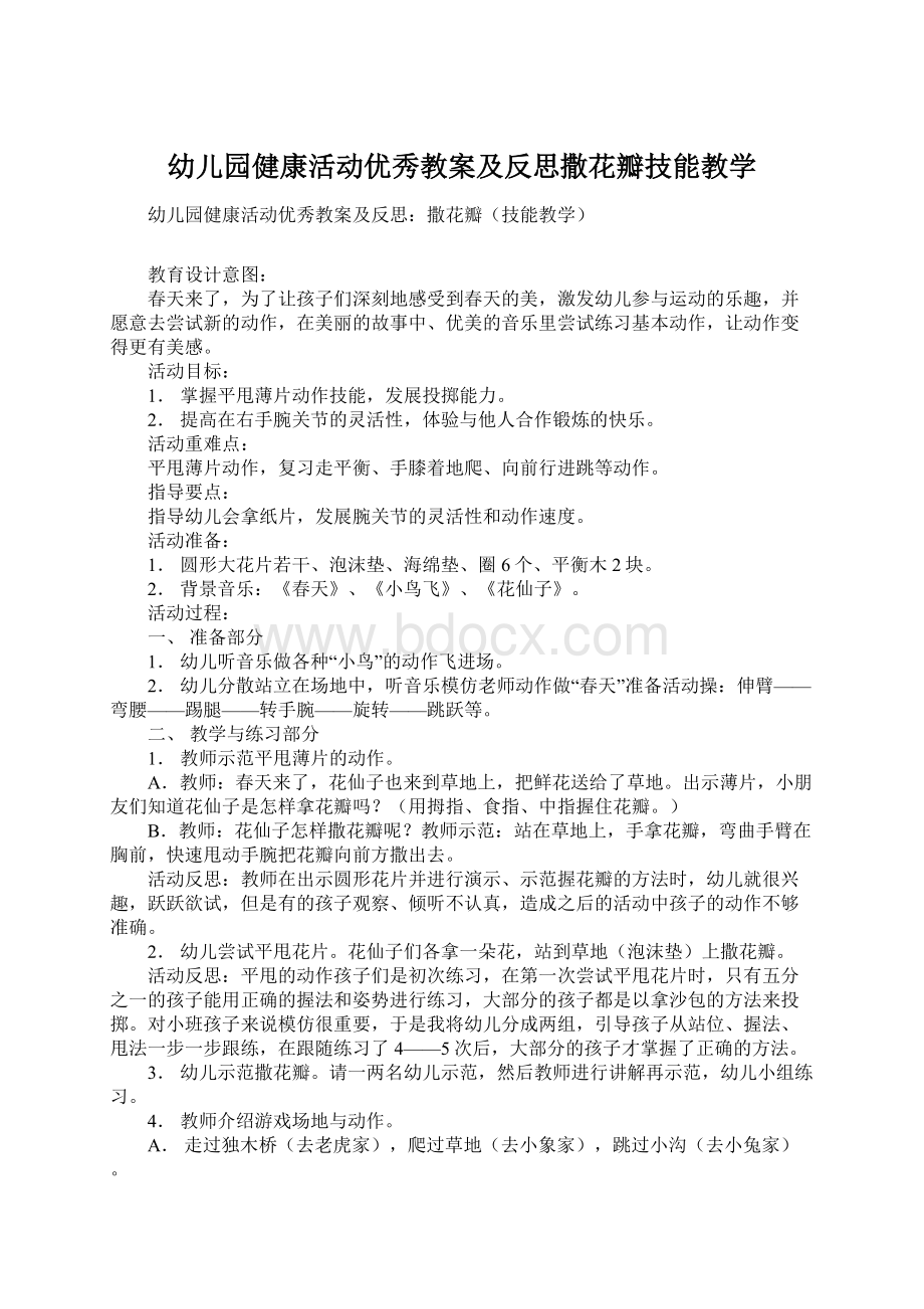 幼儿园健康活动优秀教案及反思撒花瓣技能教学Word下载.docx_第1页