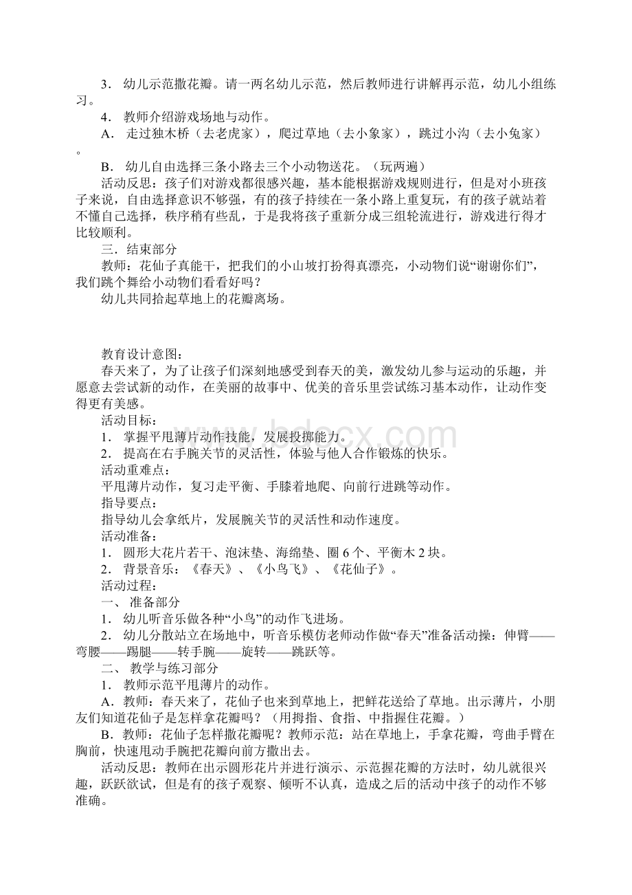 幼儿园健康活动优秀教案及反思撒花瓣技能教学Word下载.docx_第3页