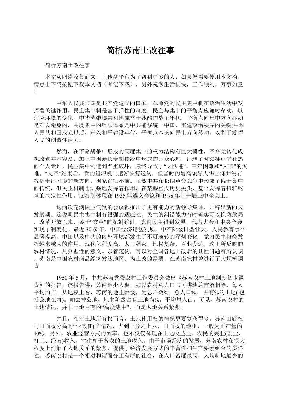 简析苏南土改往事文档格式.docx_第1页