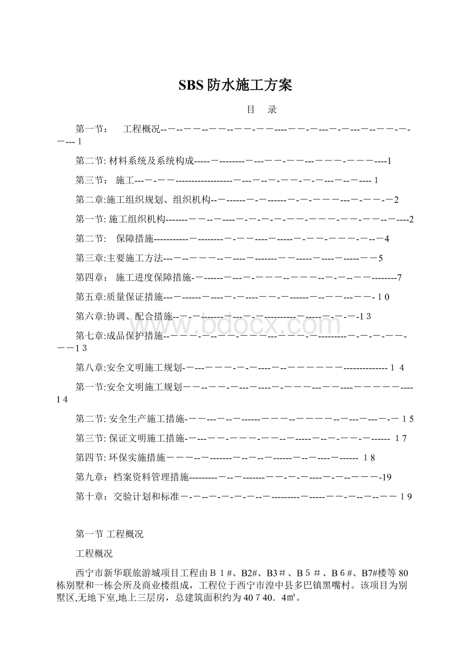 SBS防水施工方案.docx_第1页