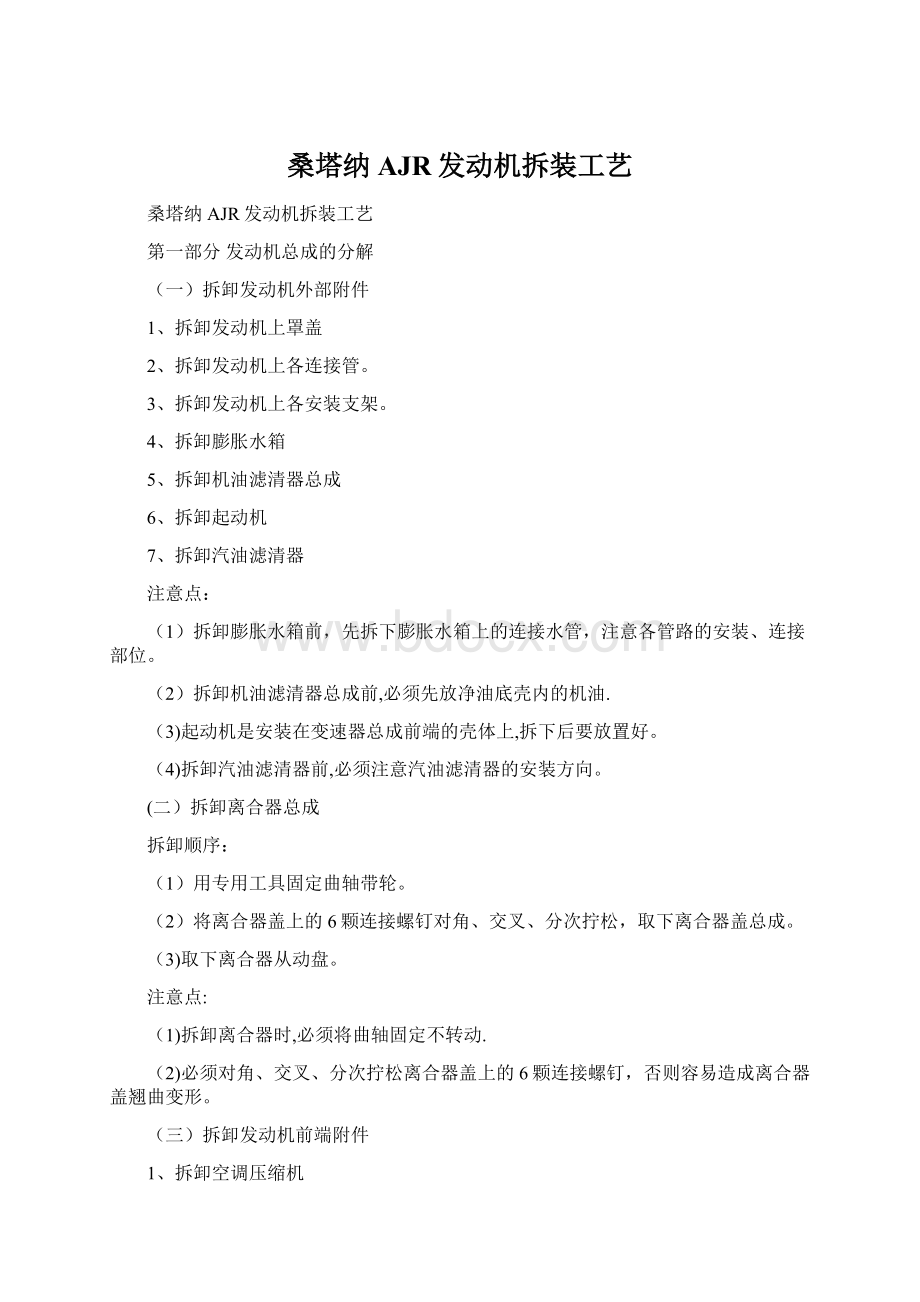 桑塔纳AJR发动机拆装工艺Word文件下载.docx