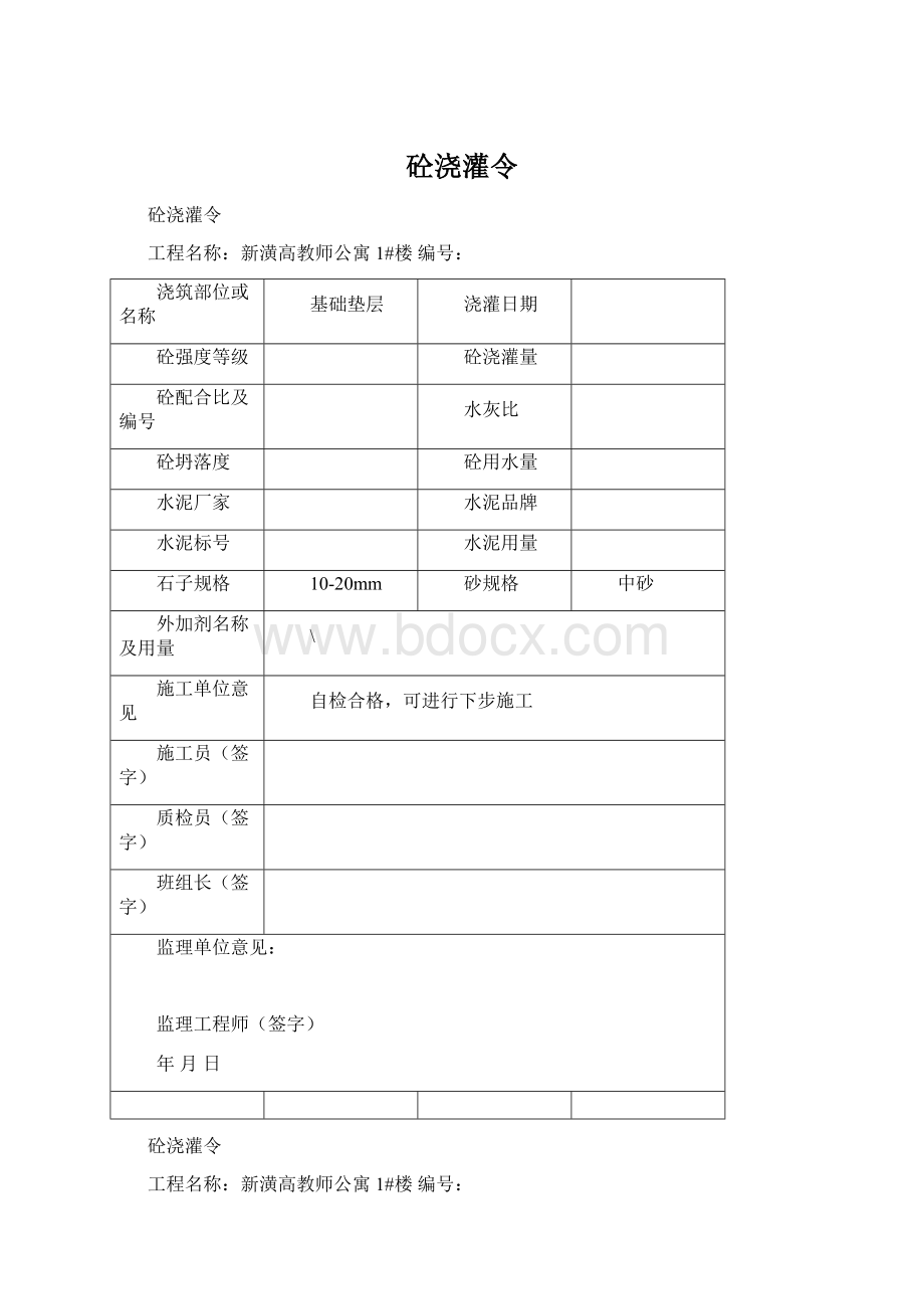 砼浇灌令Word文档格式.docx