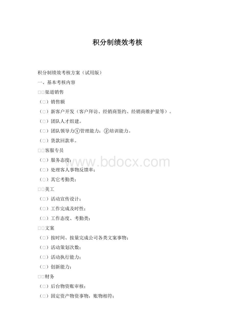 积分制绩效考核Word下载.docx