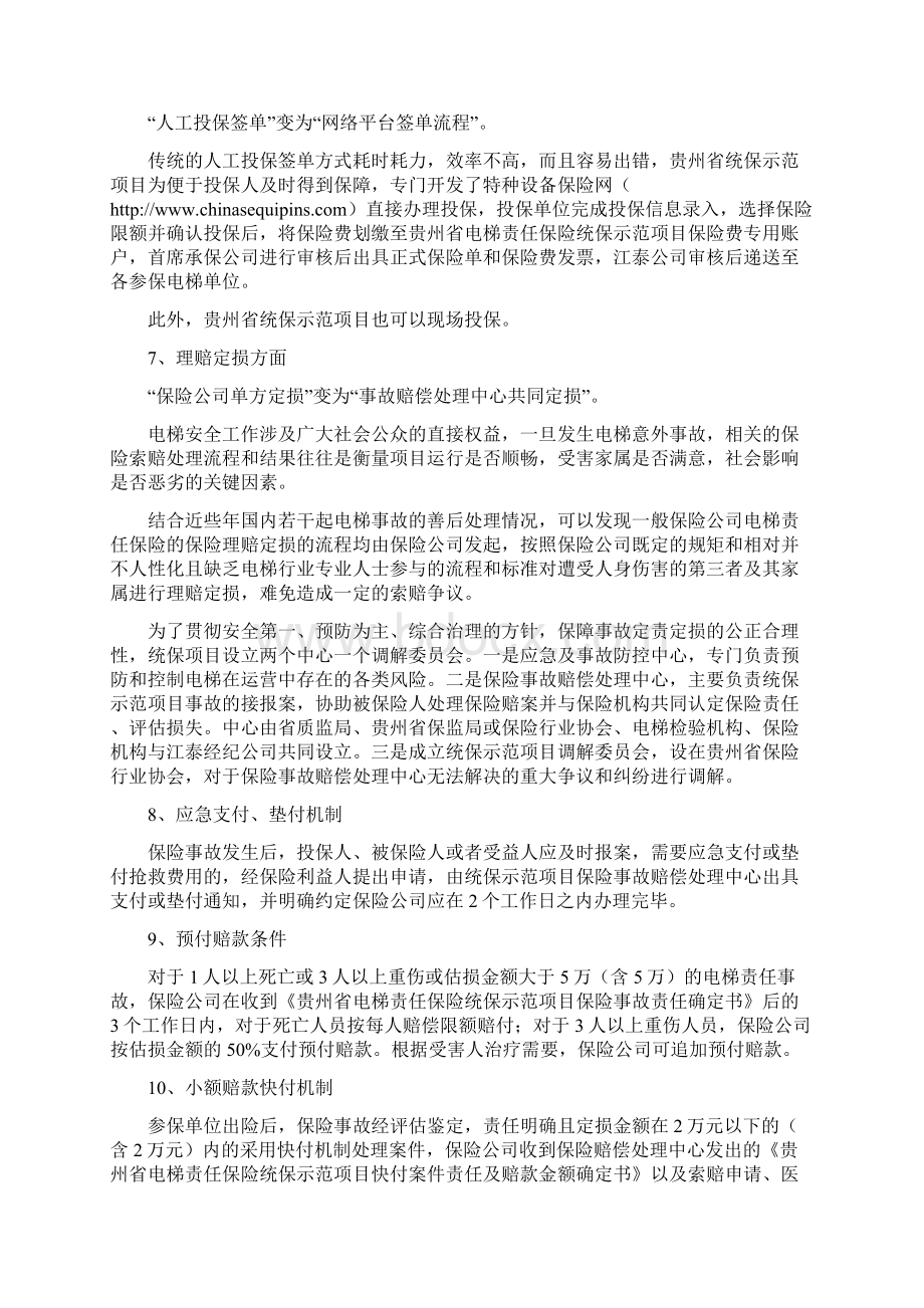 贵州电梯安全责任保险统保示范项目Word格式文档下载.docx_第3页