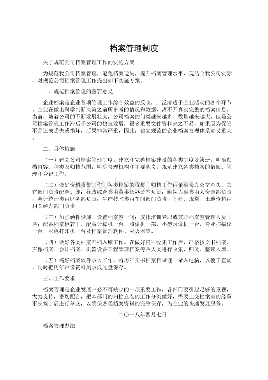 档案管理制度Word下载.docx