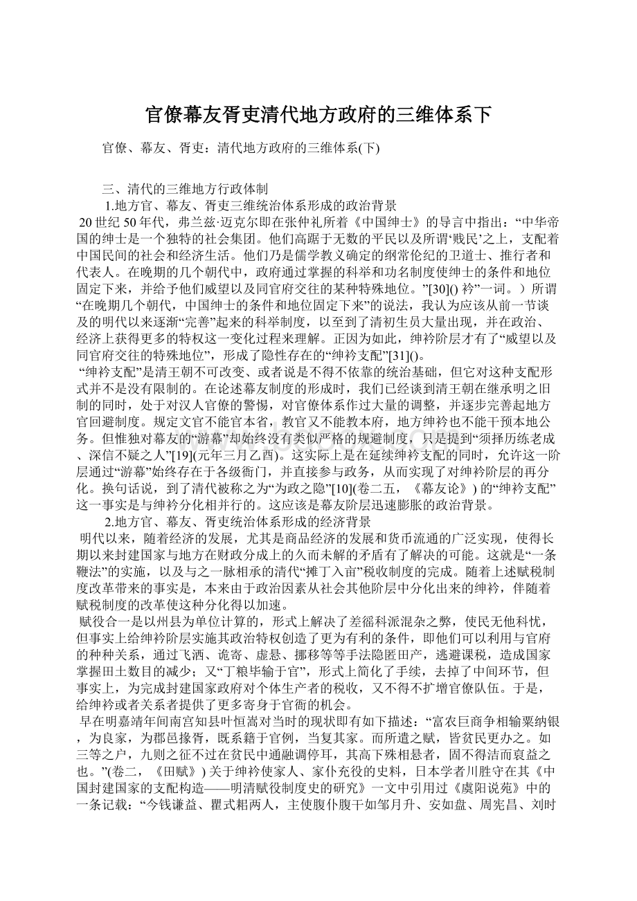 官僚幕友胥吏清代地方政府的三维体系下.docx