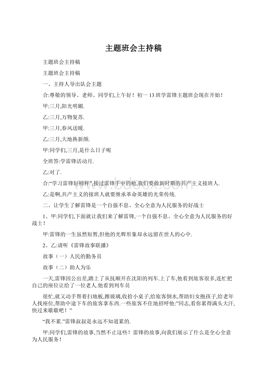 主题班会主持稿Word格式.docx_第1页