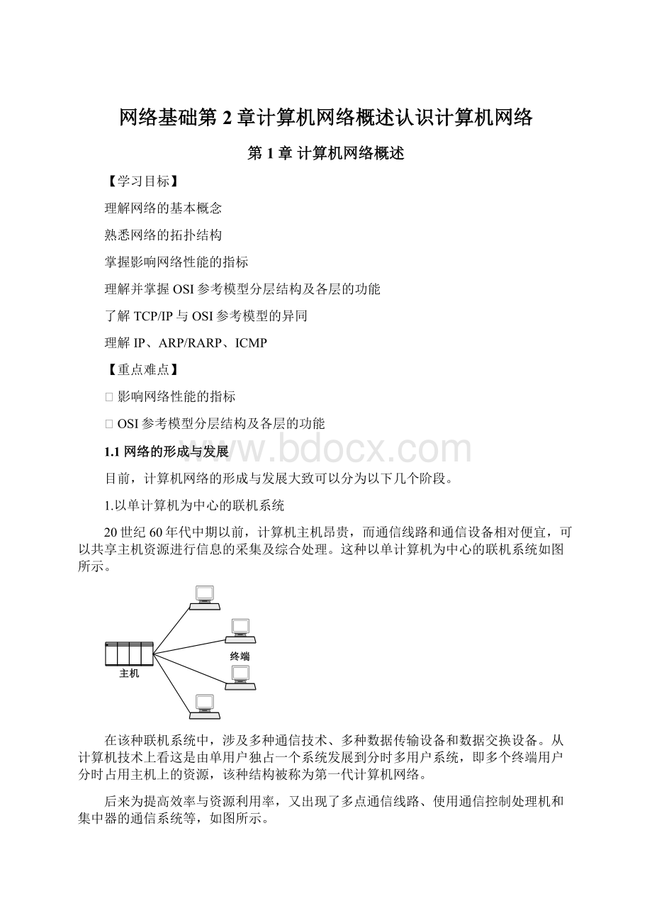 网络基础第2章计算机网络概述认识计算机网络.docx_第1页