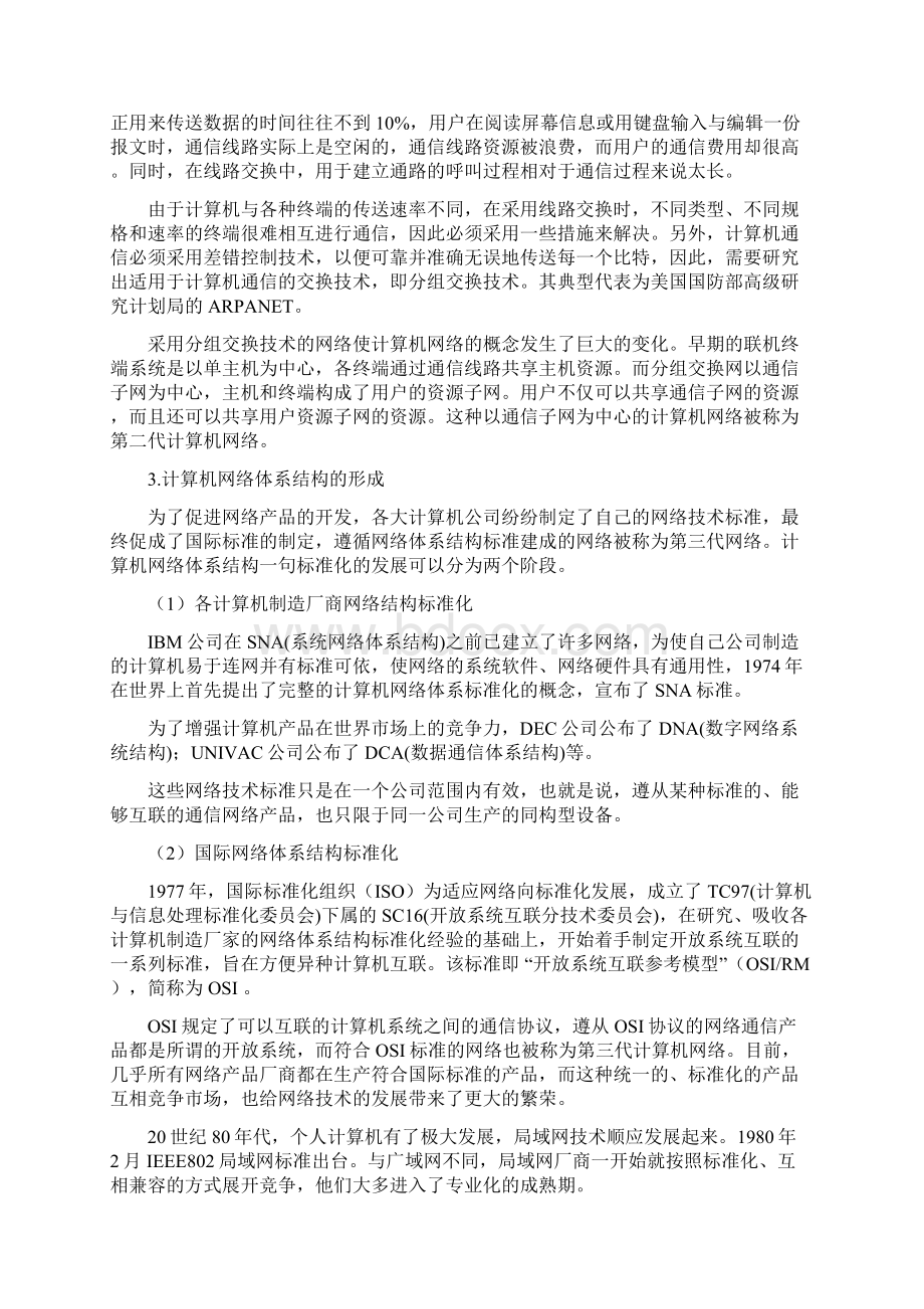 网络基础第2章计算机网络概述认识计算机网络.docx_第3页