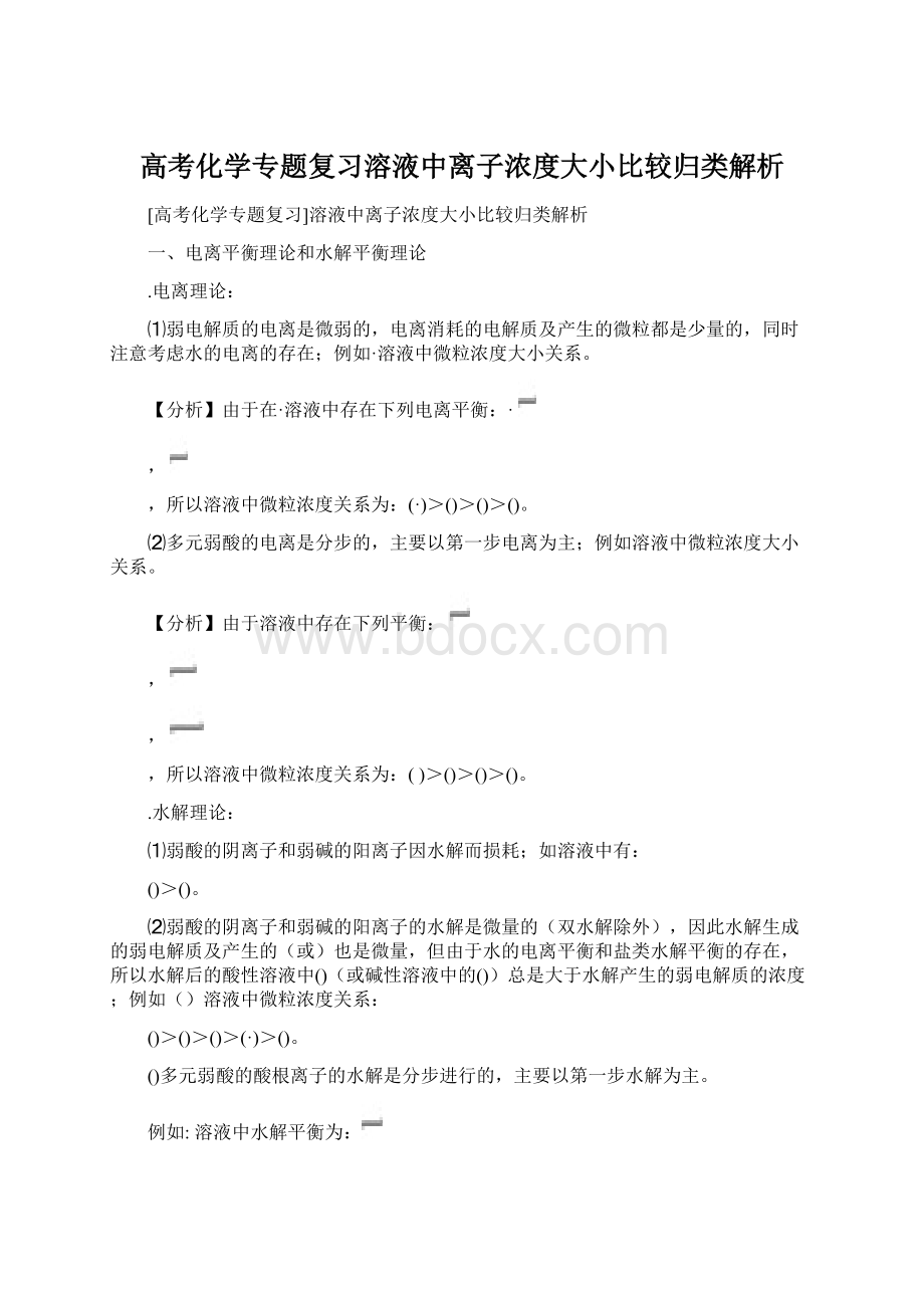 高考化学专题复习溶液中离子浓度大小比较归类解析.docx