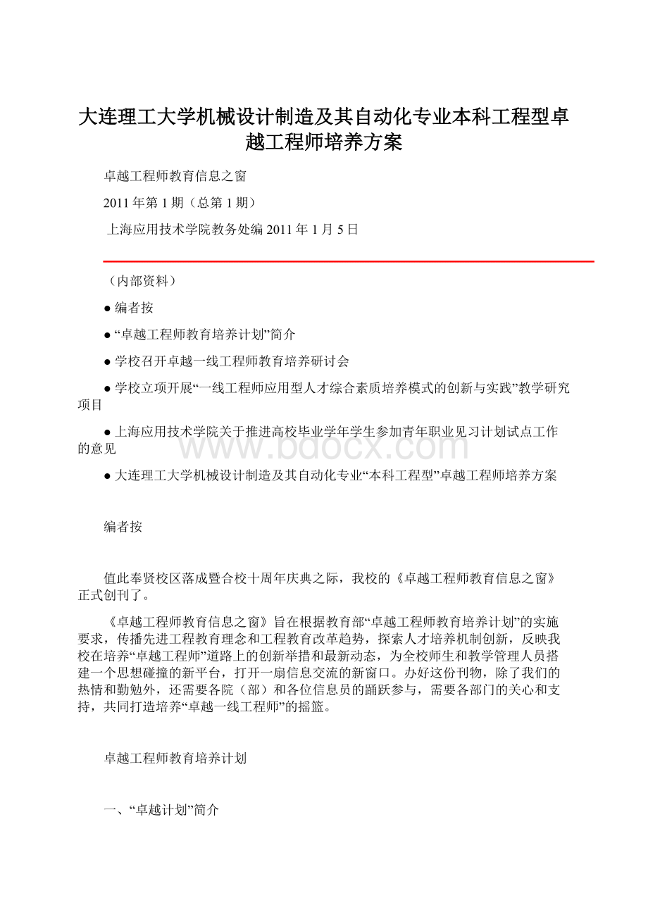 大连理工大学机械设计制造及其自动化专业本科工程型卓越工程师培养方案.docx