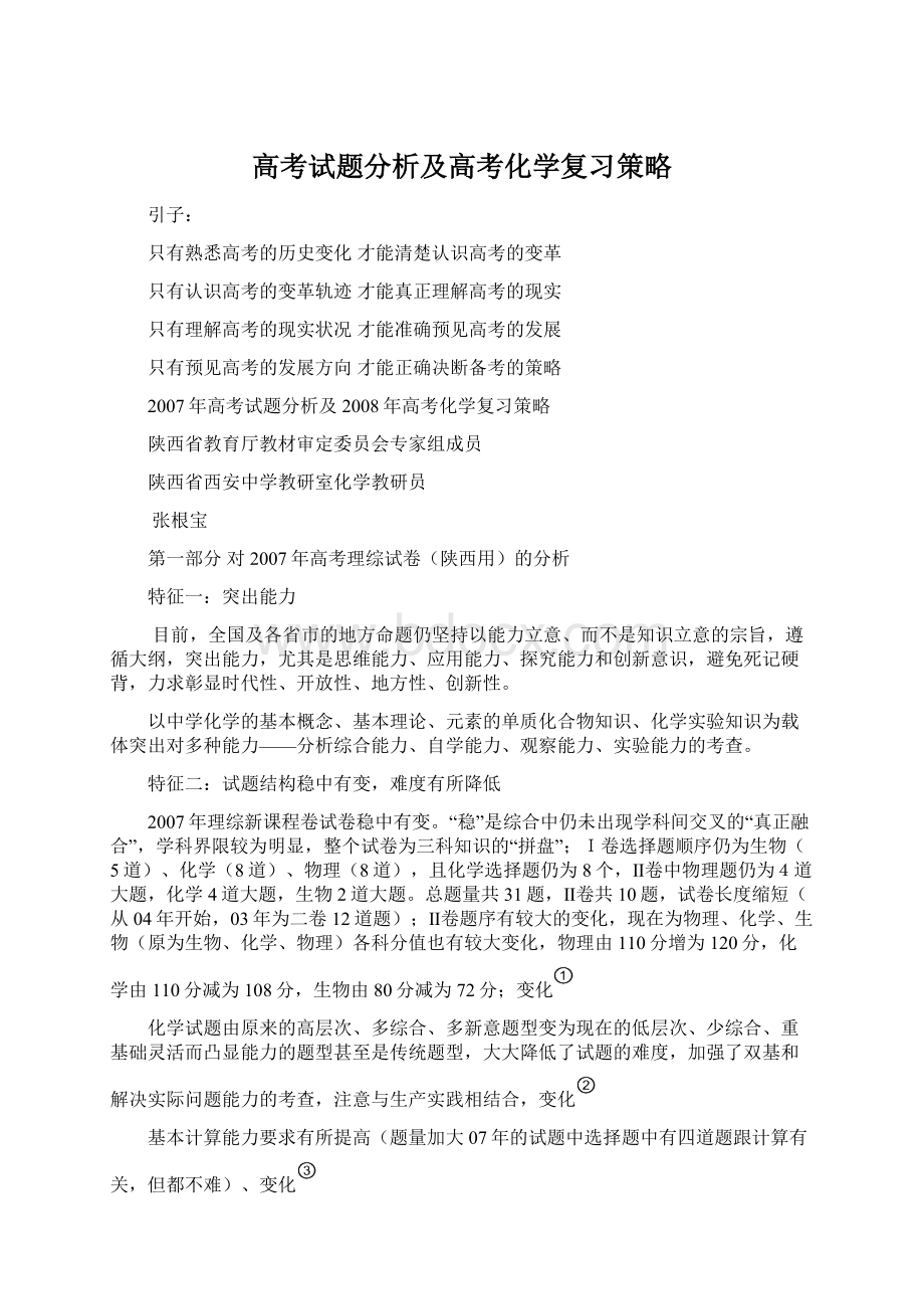 高考试题分析及高考化学复习策略文档格式.docx