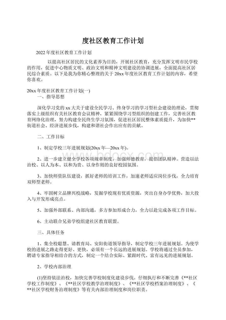 度社区教育工作计划.docx_第1页