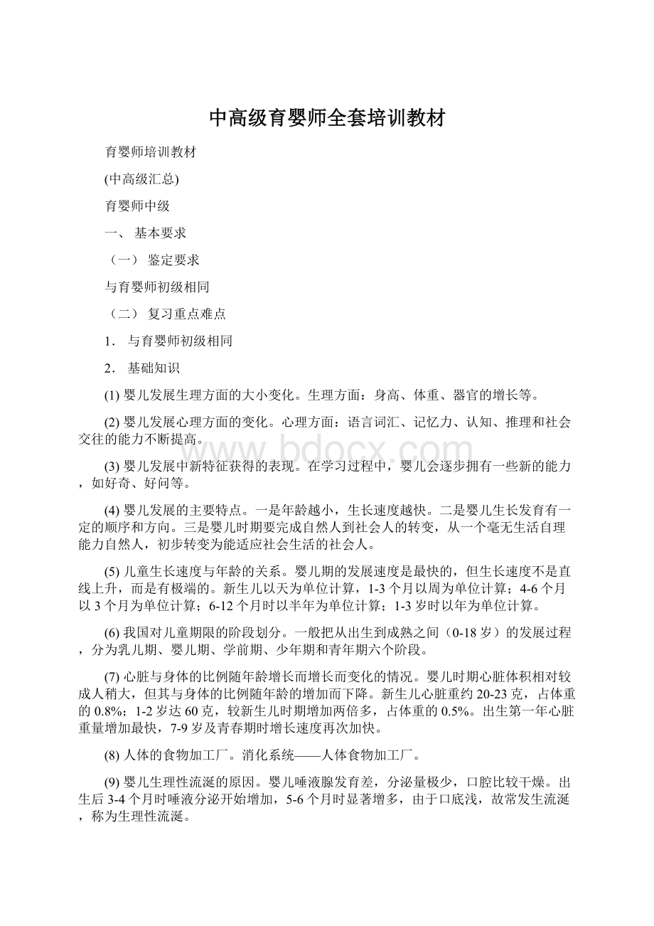 中高级育婴师全套培训教材Word格式.docx