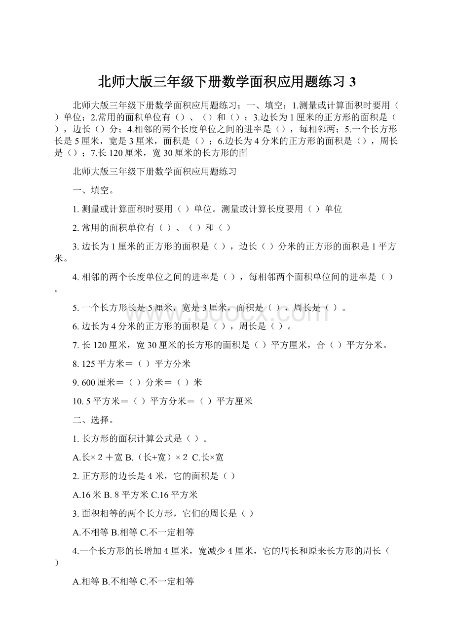 北师大版三年级下册数学面积应用题练习3.docx_第1页