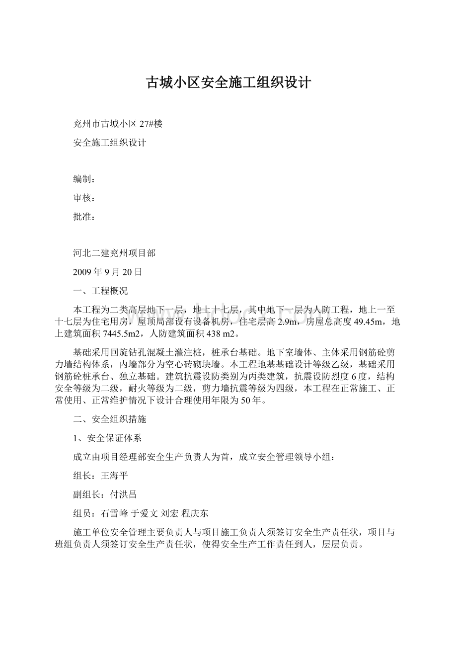 古城小区安全施工组织设计Word下载.docx