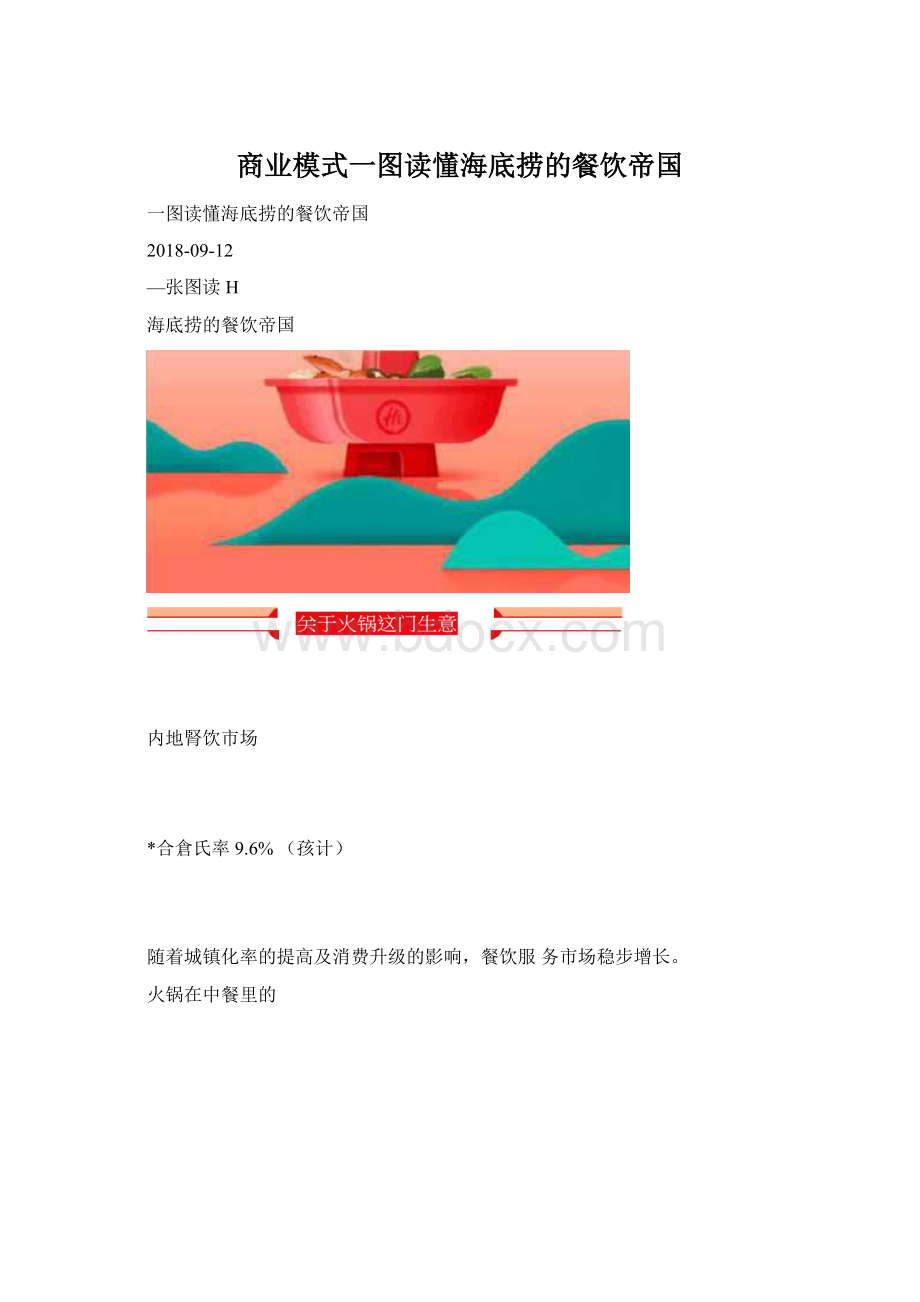 商业模式一图读懂海底捞的餐饮帝国Word格式文档下载.docx