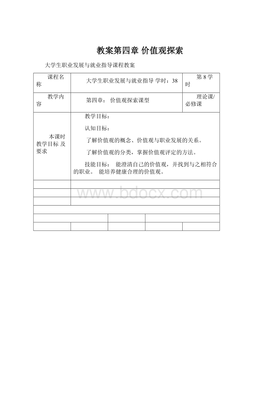 教案第四章 价值观探索Word文档格式.docx