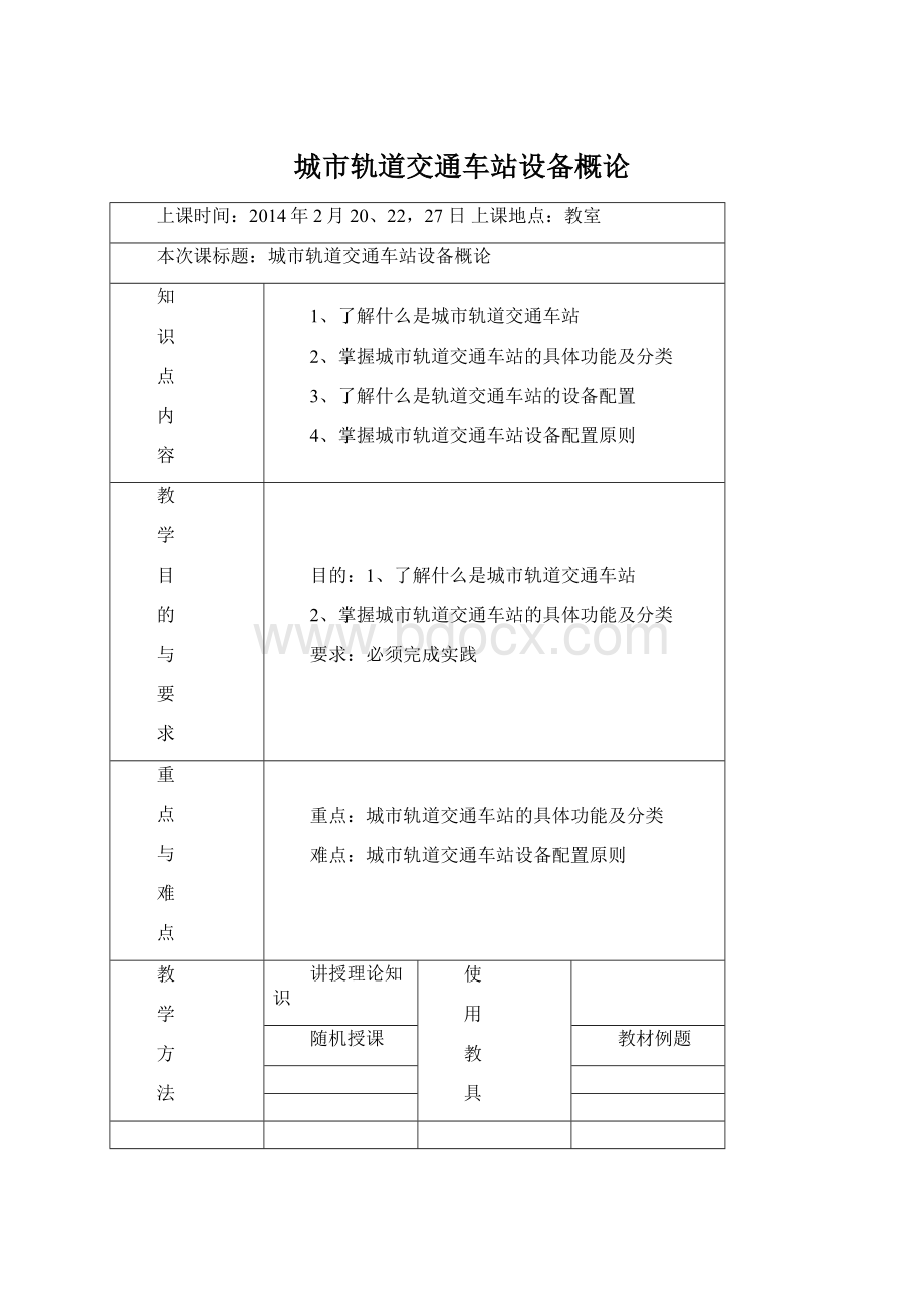 城市轨道交通车站设备概论Word格式文档下载.docx