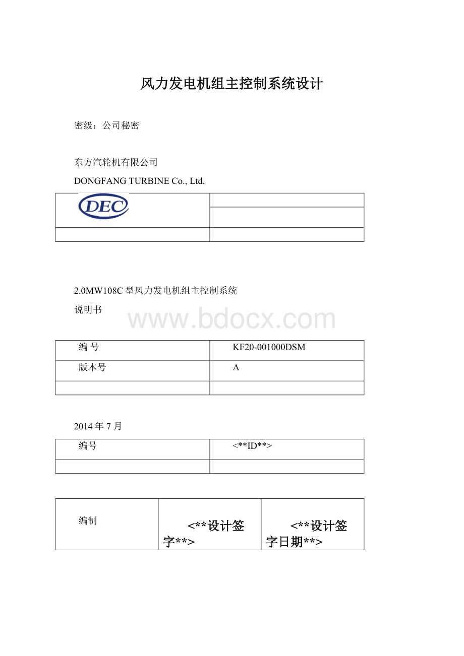 风力发电机组主控制系统设计Word文件下载.docx