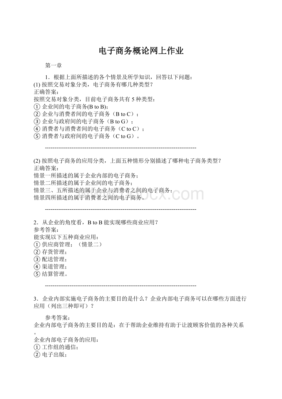 电子商务概论网上作业Word文件下载.docx