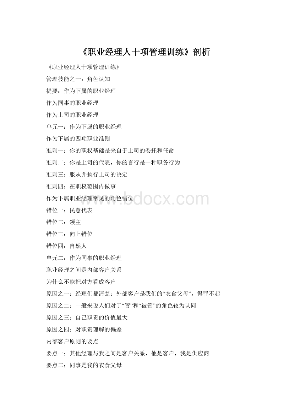 《职业经理人十项管理训练》剖析.docx_第1页