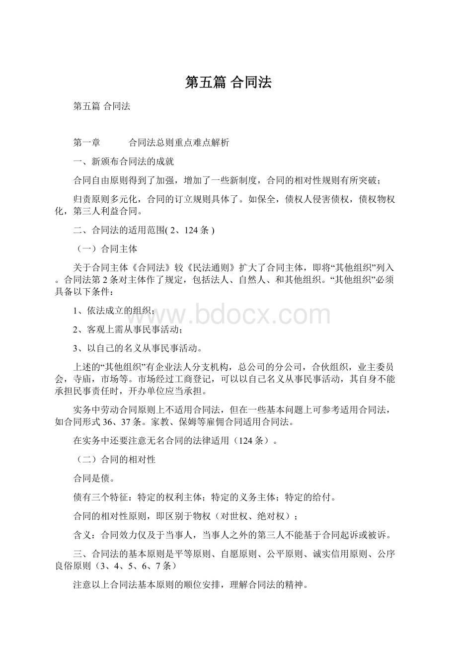 第五篇 合同法Word文档格式.docx