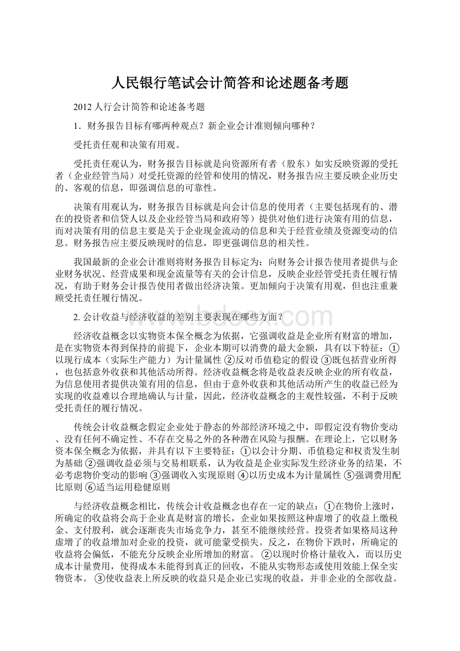 人民银行笔试会计简答和论述题备考题Word下载.docx_第1页