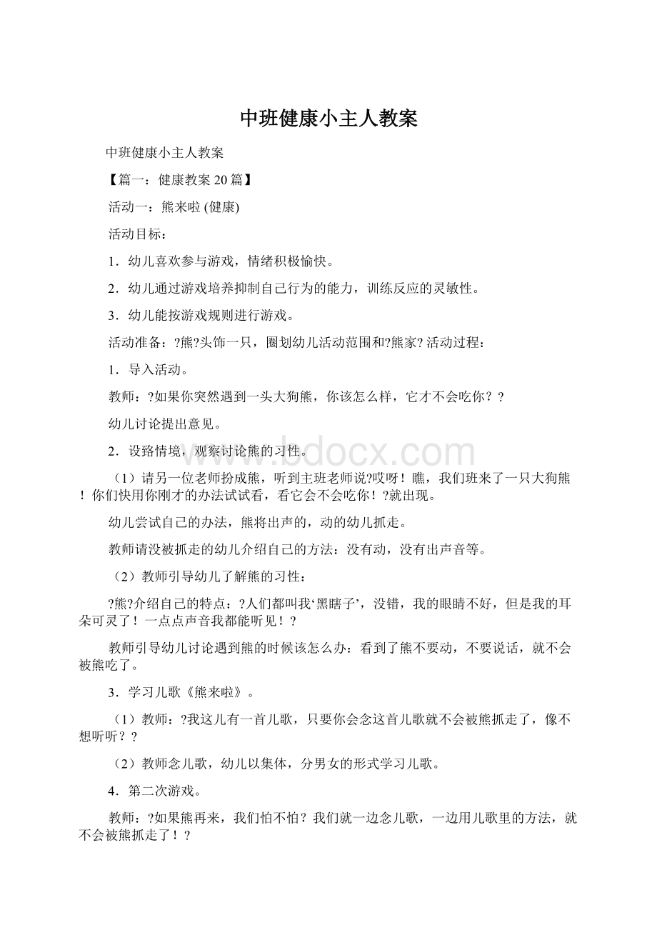 中班健康小主人教案.docx