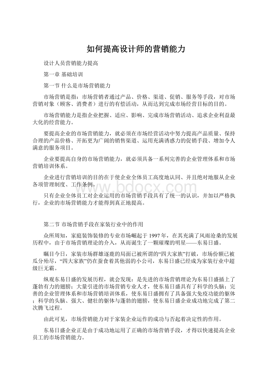 如何提高设计师的营销能力.docx_第1页